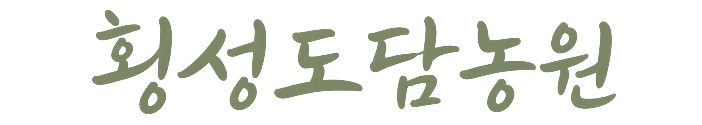횡성도담농원샵